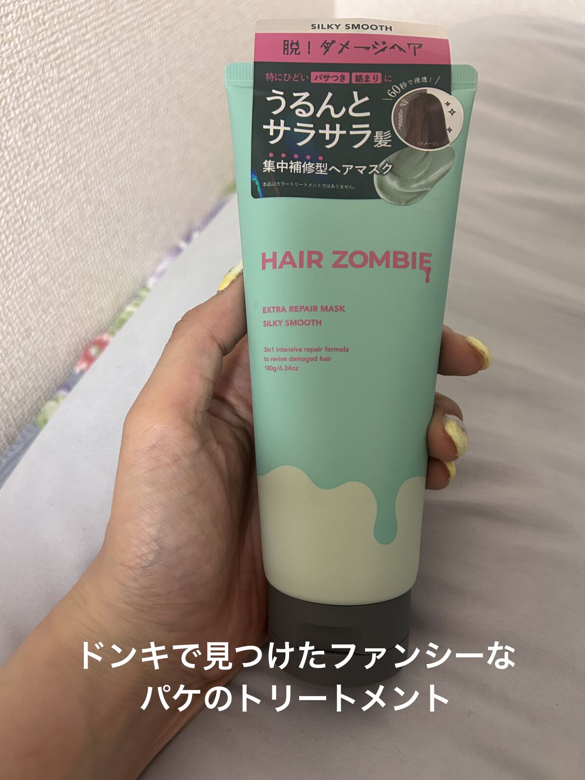 エクストラリペアマスク シルキースムース/ヘアゾンビ/ヘアマスク・ヘアパックを使ったクチコミ（1枚目）