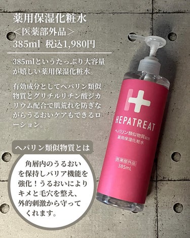 ヘパトリート 薬用保湿化粧水/ゼトックスタイル/化粧水を使ったクチコミ（3枚目）