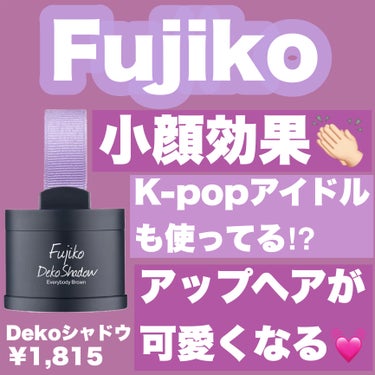 フジコdekoシャドウ/Fujiko/シェーディングを使ったクチコミ（1枚目）