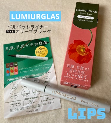 🌼LUMIURGLAS
ベルベットライナー #03オリーブブラック🌼

今回、Lipsを通して、LUMIURGLAS様から「LUMIURGLASベルベットライナー」を頂きました！ありがとうございます💞
