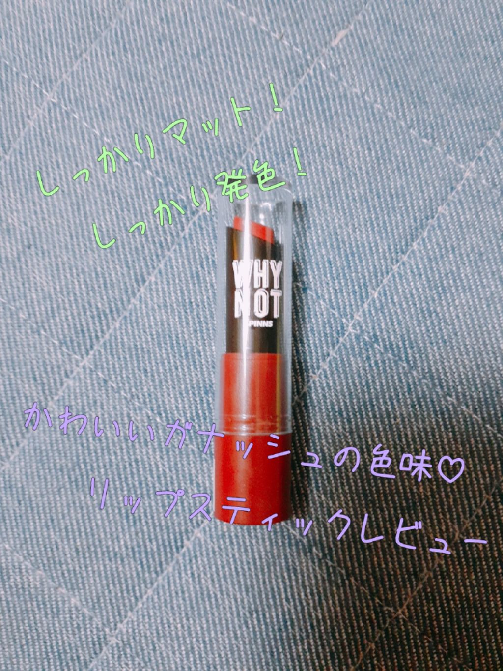 WHY NOT SPINNS リップスティック/DAISO/口紅を使ったクチコミ(1枚目)