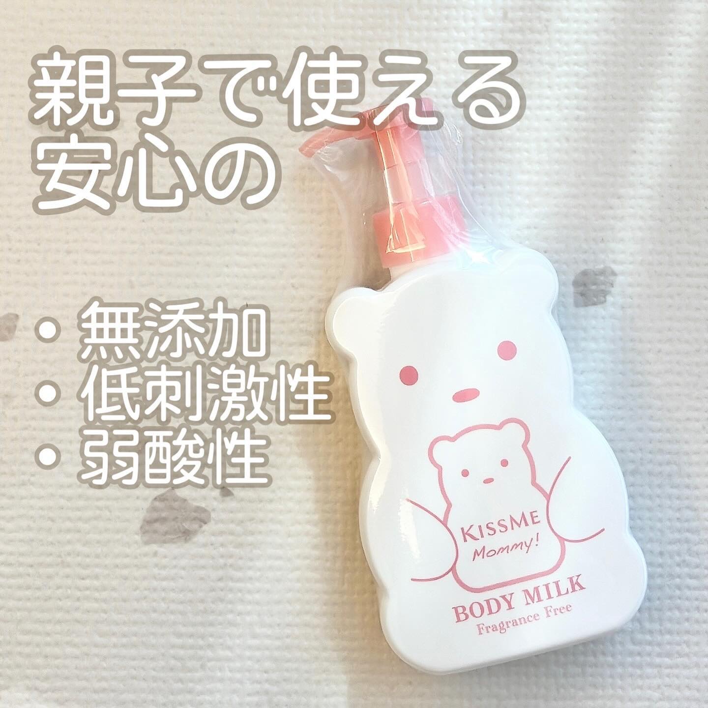 マミー ボディミルクS(無香料)のクチコミ「親子で使えるボディミルク！

キスミーマミーから見た目がキュートな食品成分100%のボディミル.....」（2枚目）