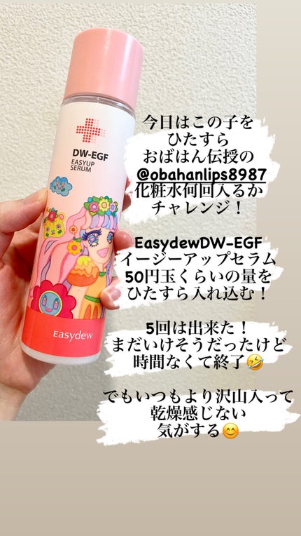 DW-EGFイージーアップセラム/Easydew/化粧水を使ったクチコミ(1枚目)