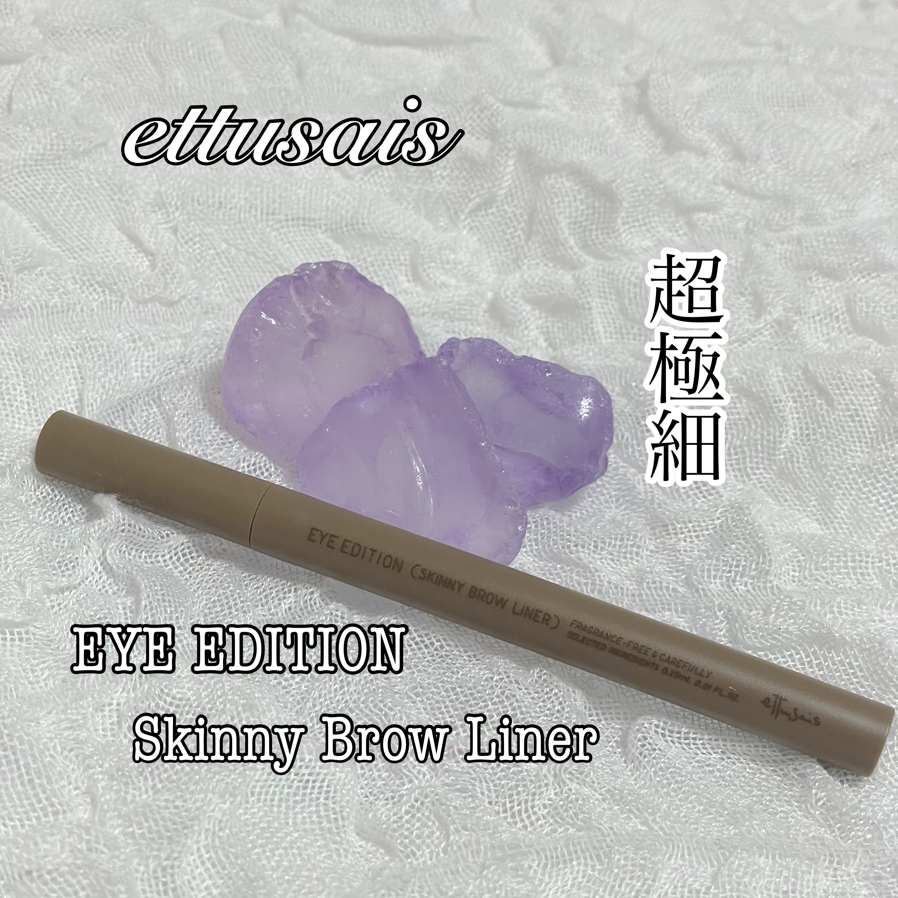 エテュセ アイエディション(ブロウライナー) 03 アッシュブラウン/ettusais/アイブロウペンシルを使ったクチコミ（1枚目）