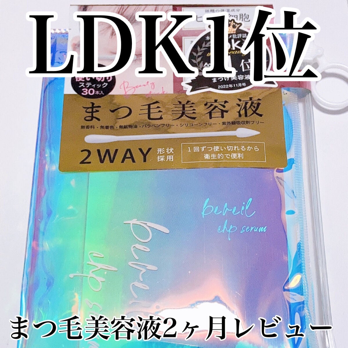 アイラッシュセラム/ビヴェール/まつげ美容液を使ったクチコミ(1枚目)