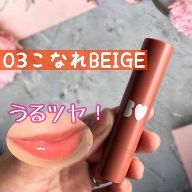 つやぷるリップR 03 こなれBEIGE【旧】/b idol/口紅を使ったクチコミ（1枚目）