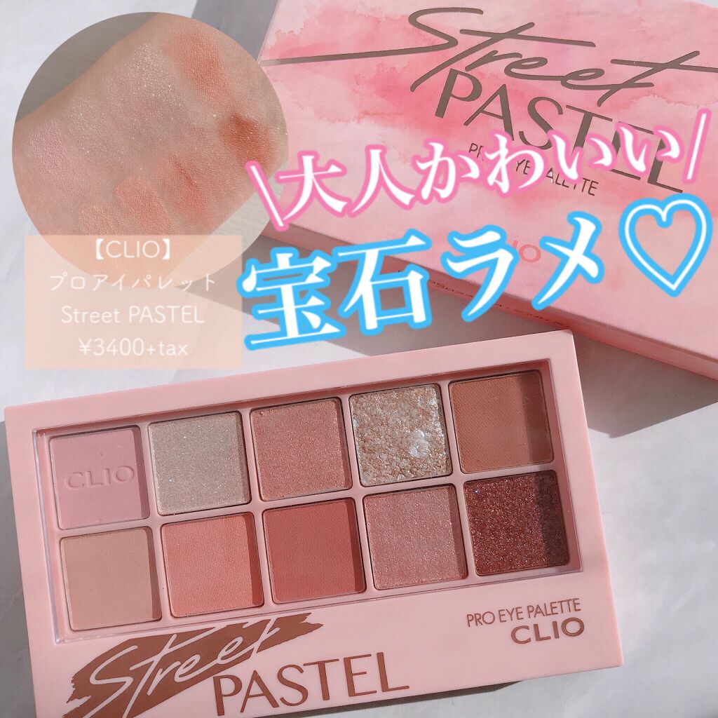 プロ アイ パレット/CLIO/アイシャドウパレットを使ったクチコミ（1枚目）