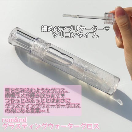 グラスティングウォーターグロス/rom&nd/リップグロスを使ったクチコミ(4枚目)