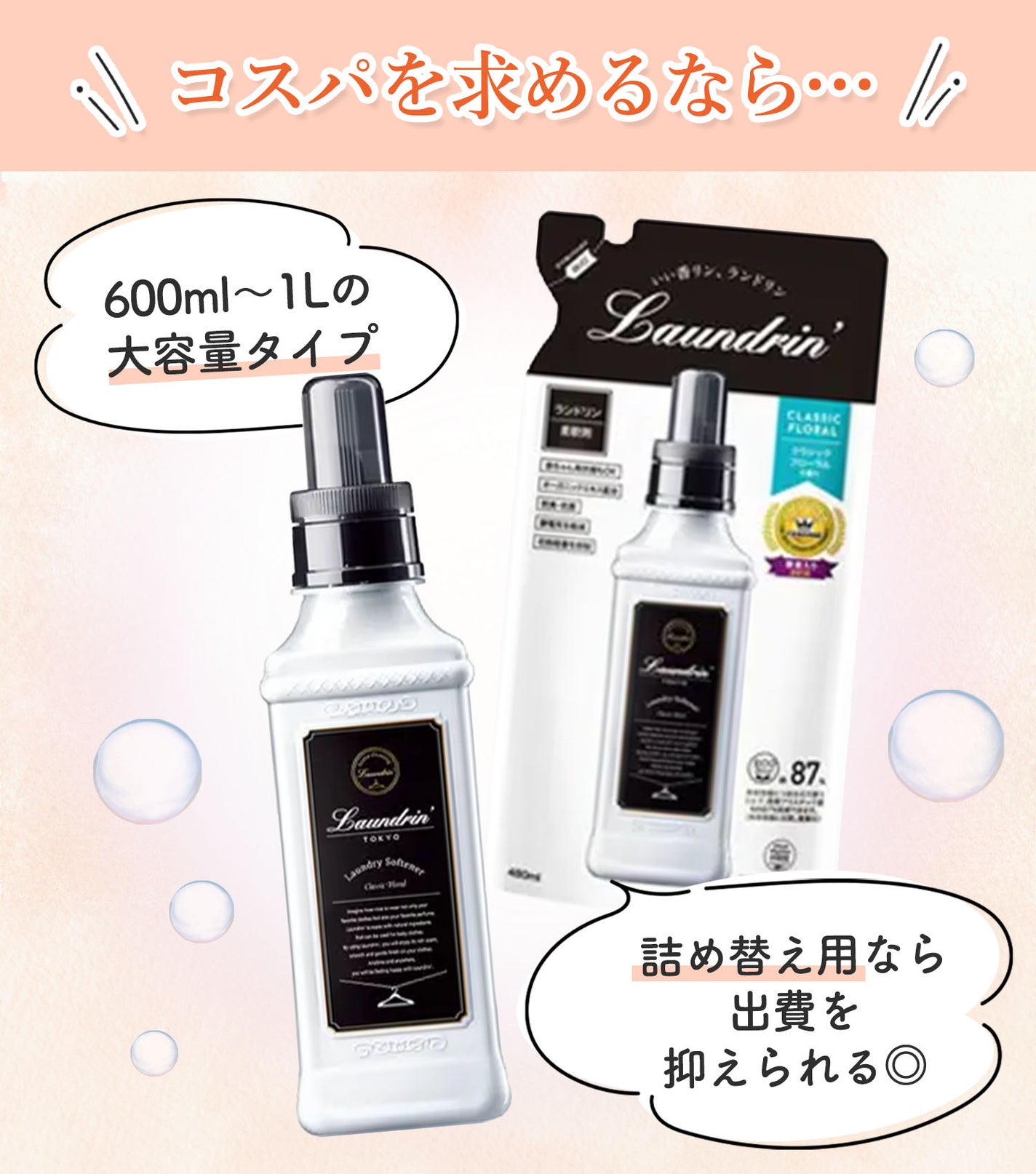 コスパを求めるなら600ml~1Lの大容量タイプがおすすめ。詰め替え用なら出費を抑えられる◎