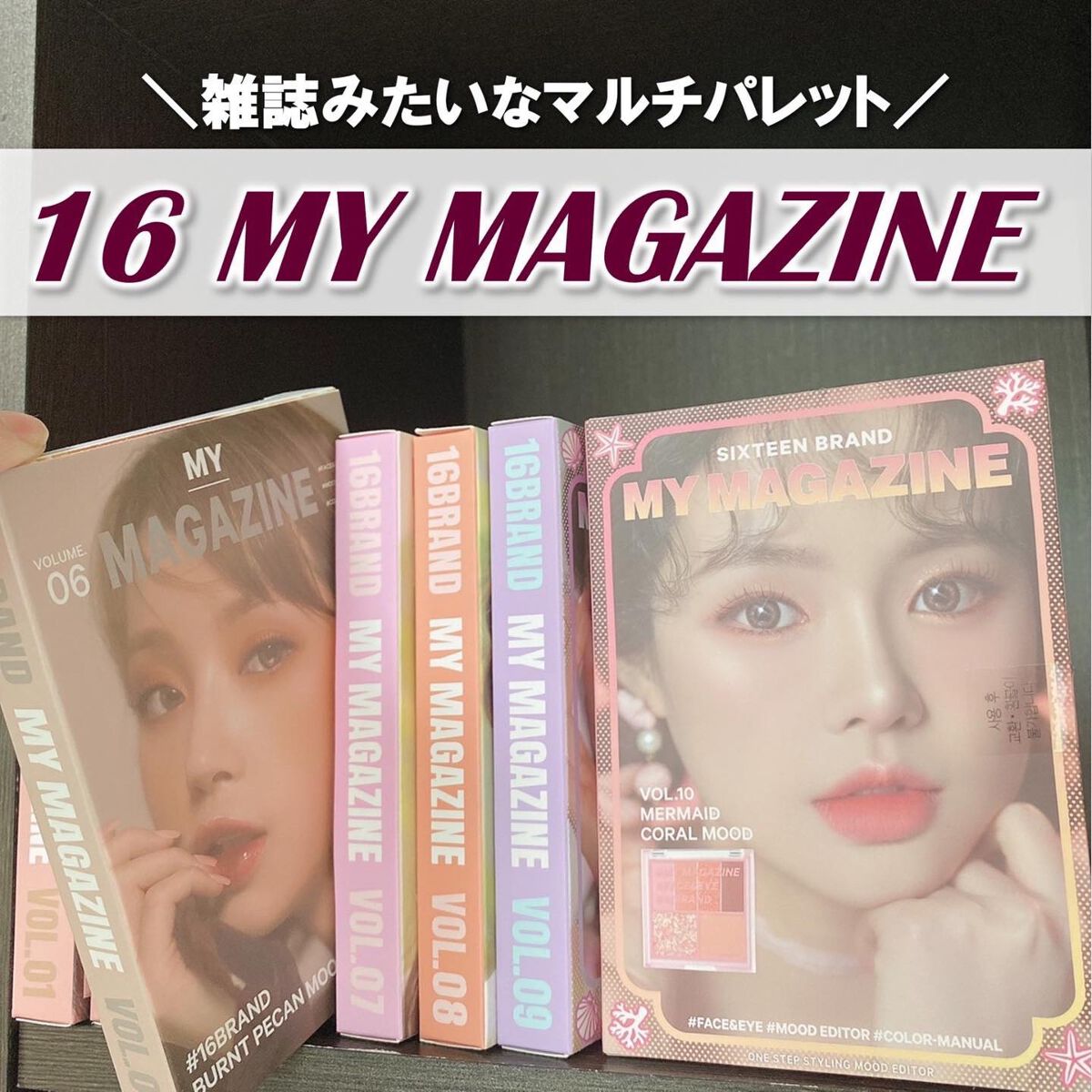 16 MY MAGAZINE/16BRAND/アイシャドウパレットを使ったクチコミ（1枚目）