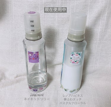 柔軟仕上げ剤  ネイキッドリリー /IROKA/柔軟剤を使ったクチコミ（2枚目）