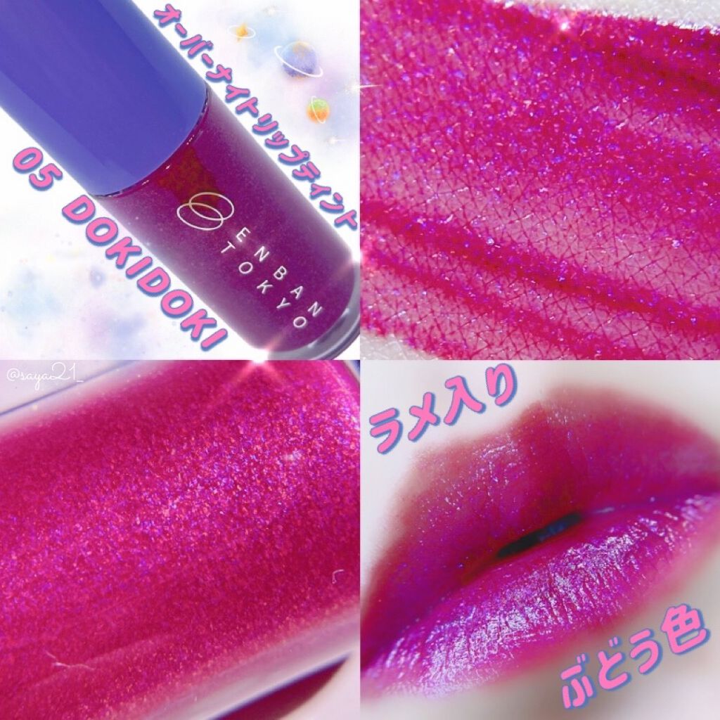 オーバーナイトリップティント/ENBAN TOKYO/口紅を使ったクチコミ(3枚目)