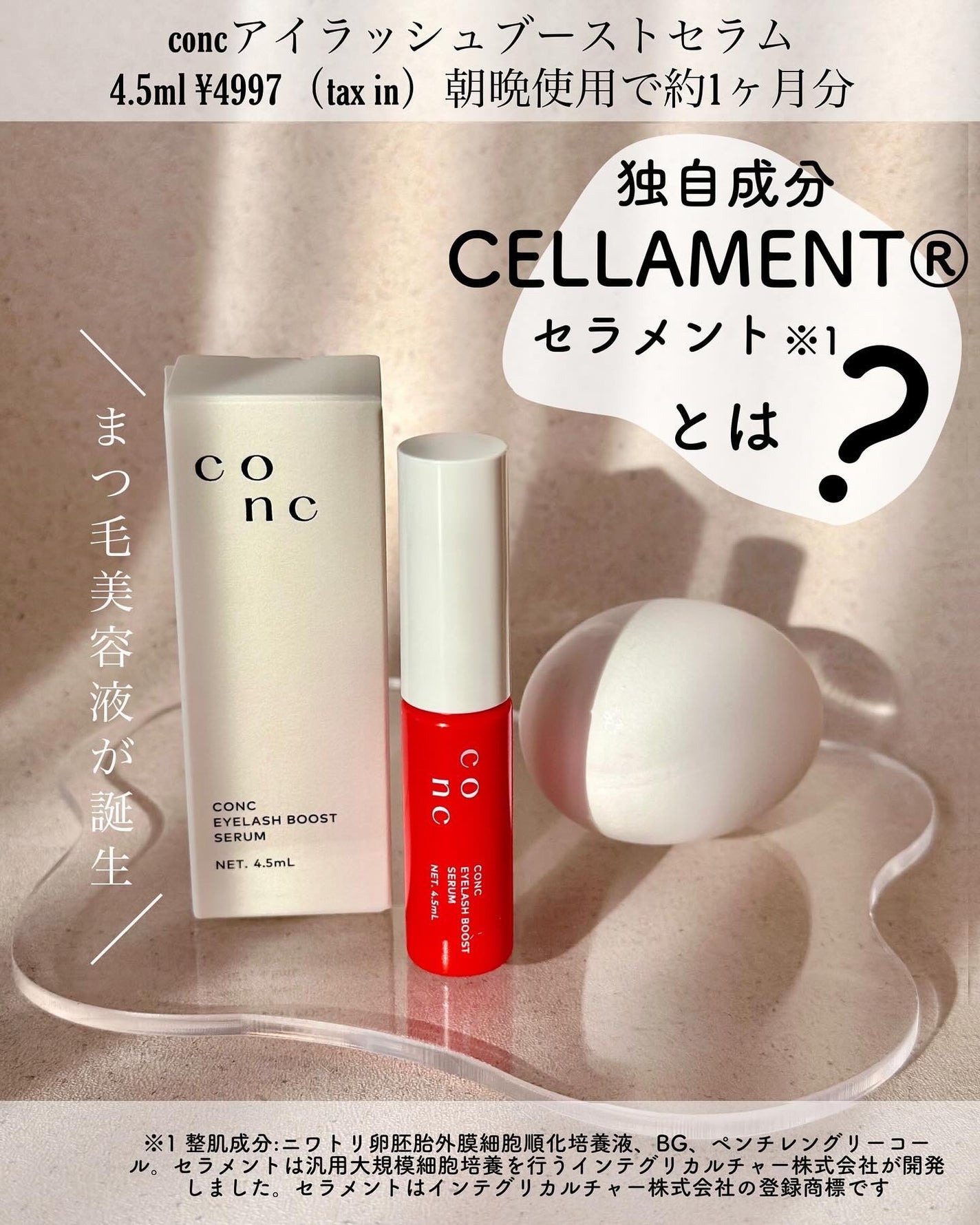 CONC アイラッシュブーストセラム<まつ毛美容液>/CONC/まつげ美容液を使ったクチコミ(1枚目)