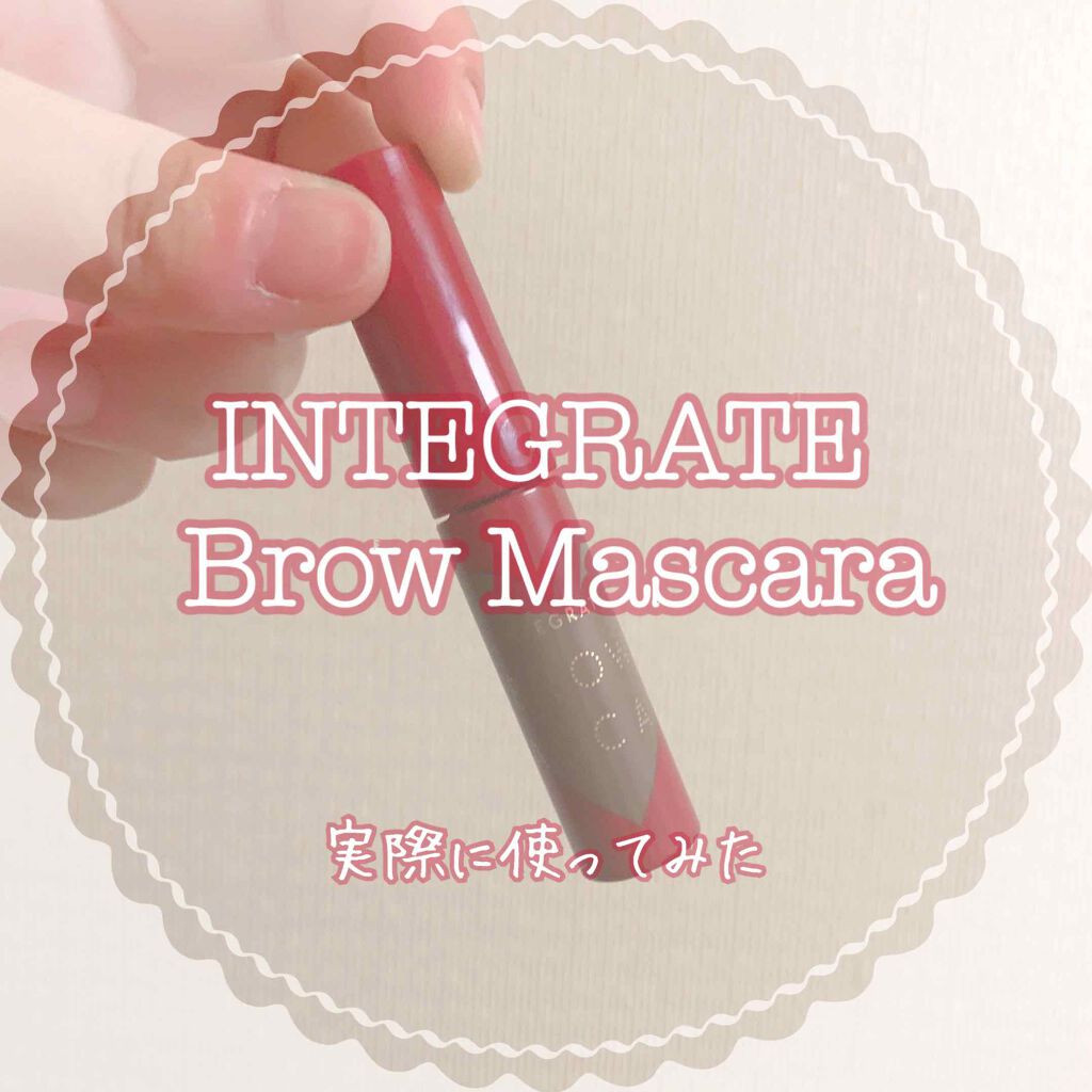 ニュアンスアイブローマスカラ/インテグレート/眉マスカラを使ったクチコミ(1枚目)