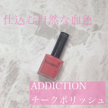 チークポリッシュ 06 Tadzio タッジオ/ADDICTION/ジェル・クリームチークを使ったクチコミ（1枚目）