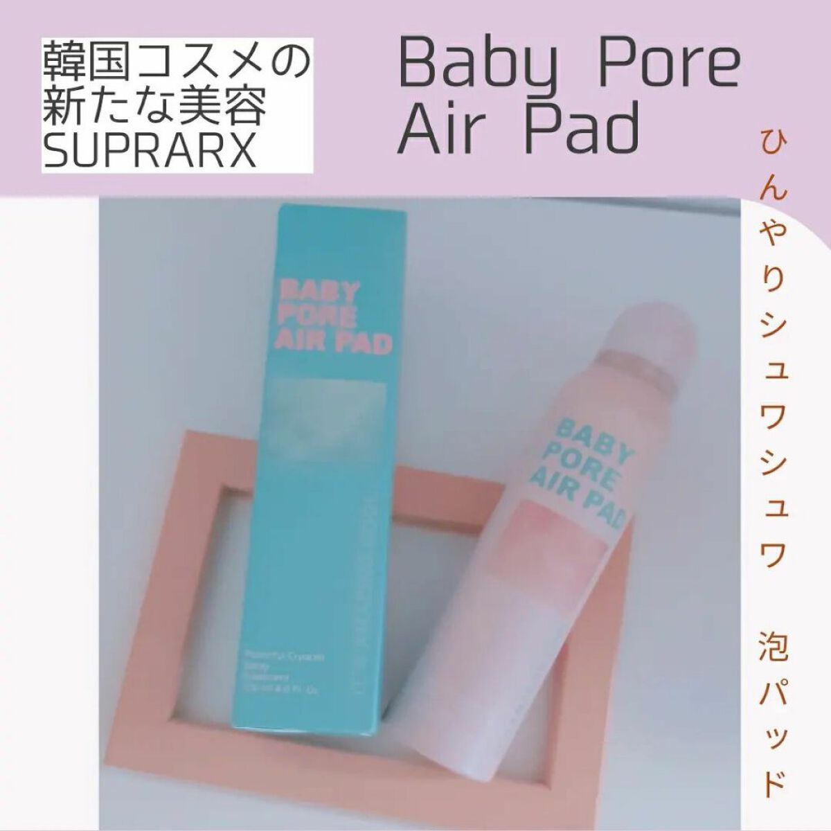 Baby Pore Air Pad/SUPRARX/その他スキンケアを使ったクチコミ（1枚目）