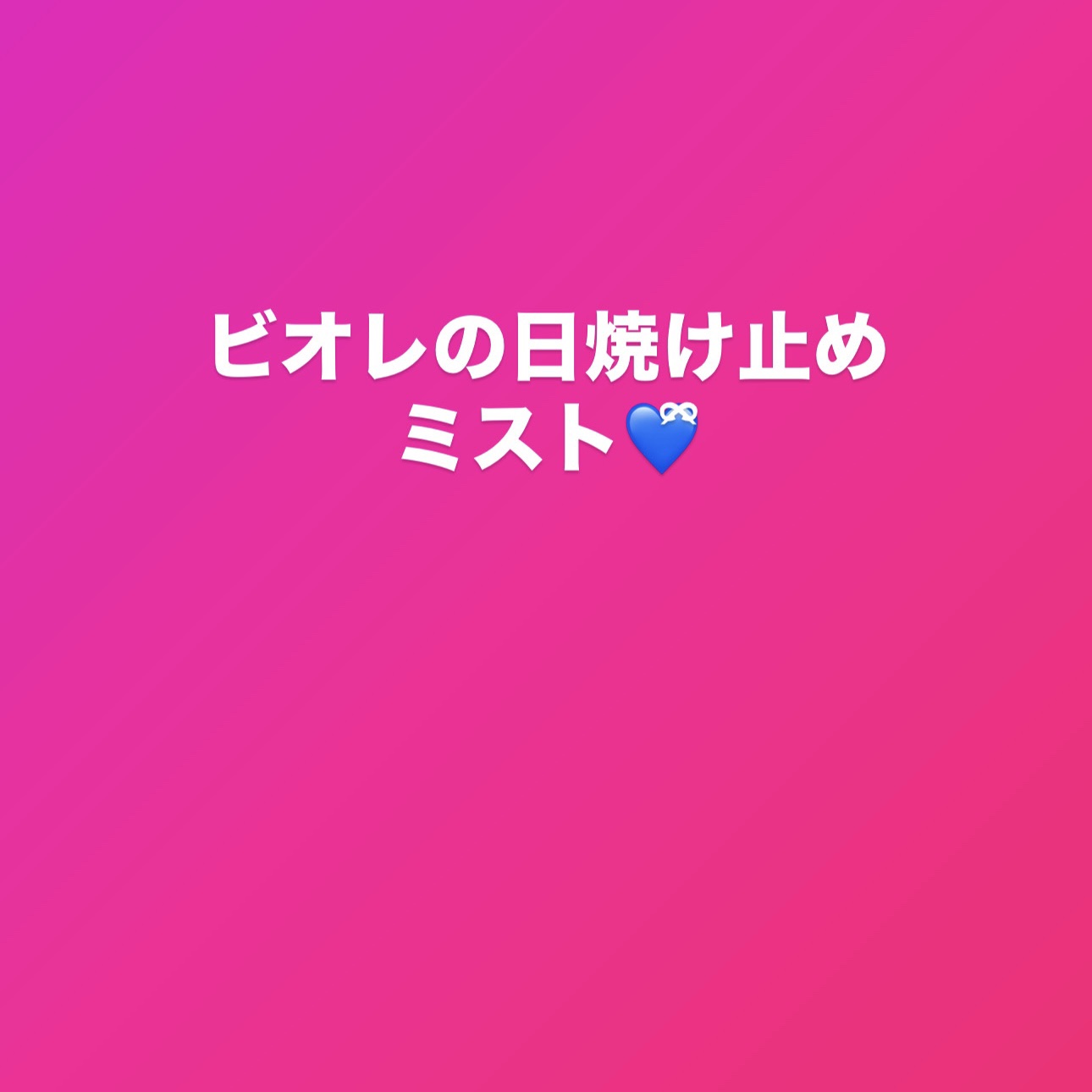 ビオレUV アクアリッチ アクアプロテクトミスト/ビオレ/日焼け止めミスト・スプレーを使ったクチコミ（1枚目）