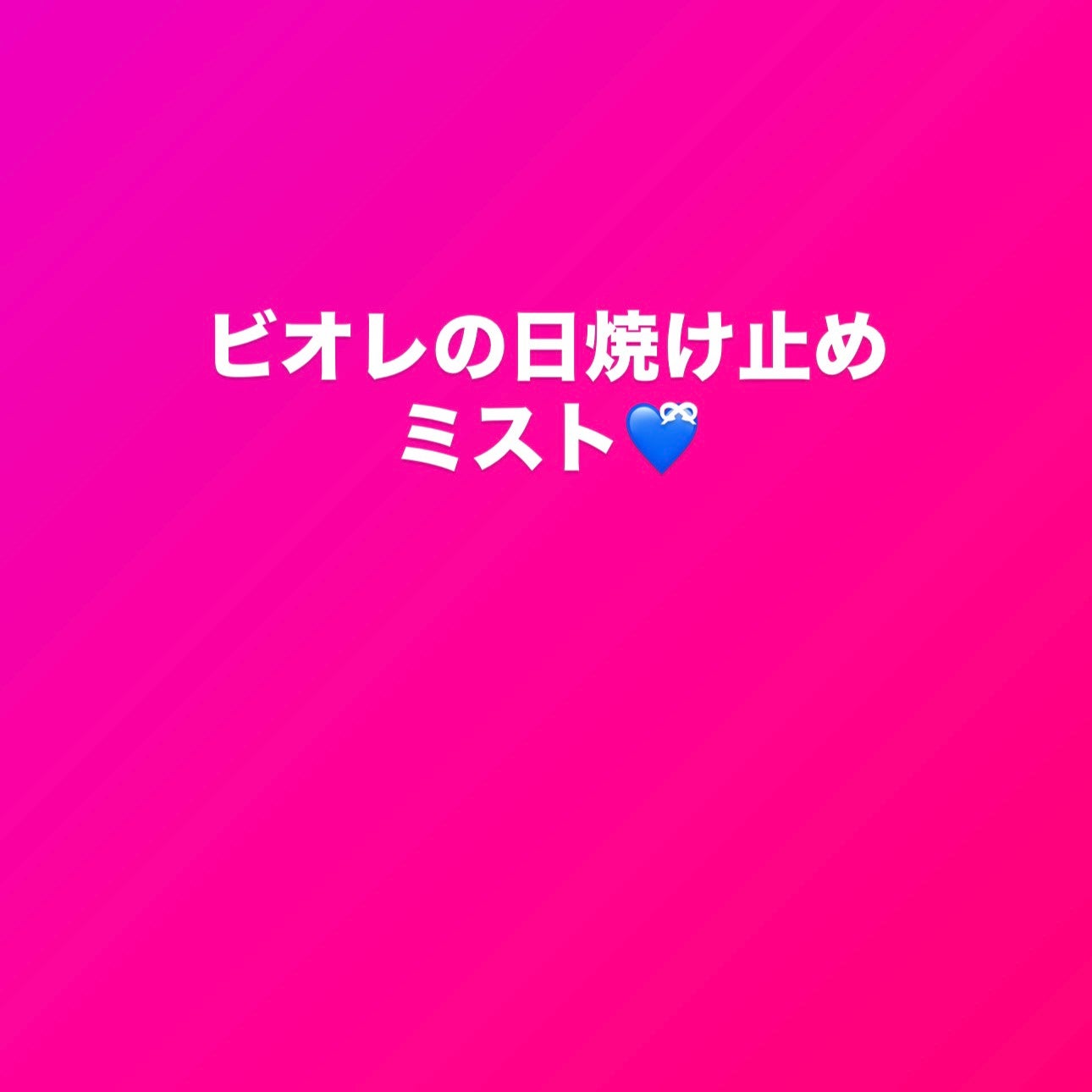 ビオレUV アクアリッチ アクアプロテクトミスト/ビオレ/日焼け止めミスト・スプレーを使ったクチコミ(1枚目)