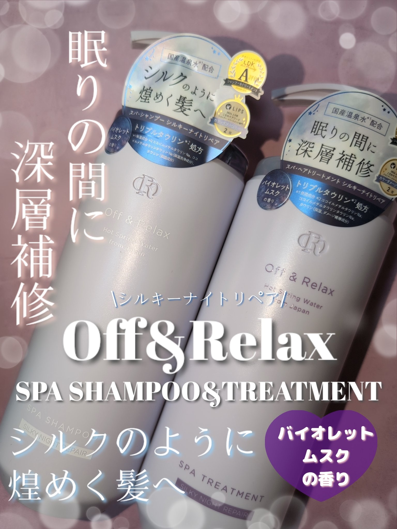 ＯＲ スパ・シャンプー／ヘアトリートメント シルキーナイトリペア/Off&Relax/市販シャンプーを使ったクチコミ（1枚目）