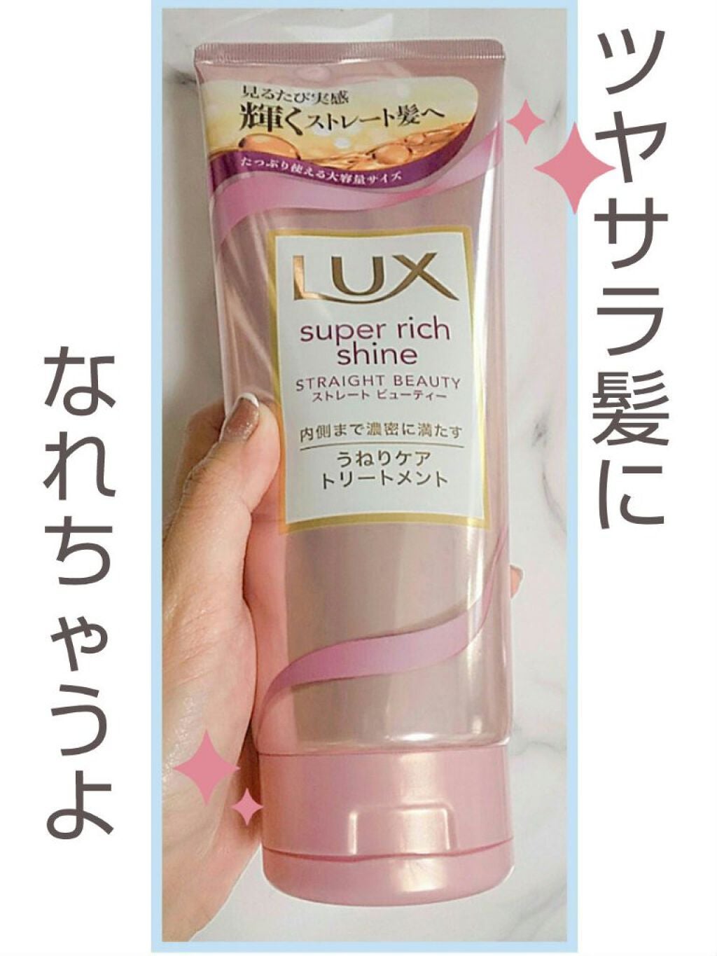 スーパーリッチシャイン ストレートビューティー うねりケアトリートメント/LUX/洗い流すヘアトリートメントを使ったクチコミ(1枚目)