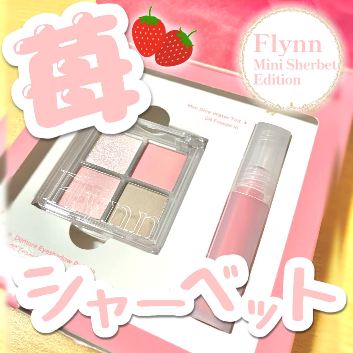 ミニシャーベットエディション/Flynn/メイクアップキットを使ったクチコミ（1枚目）