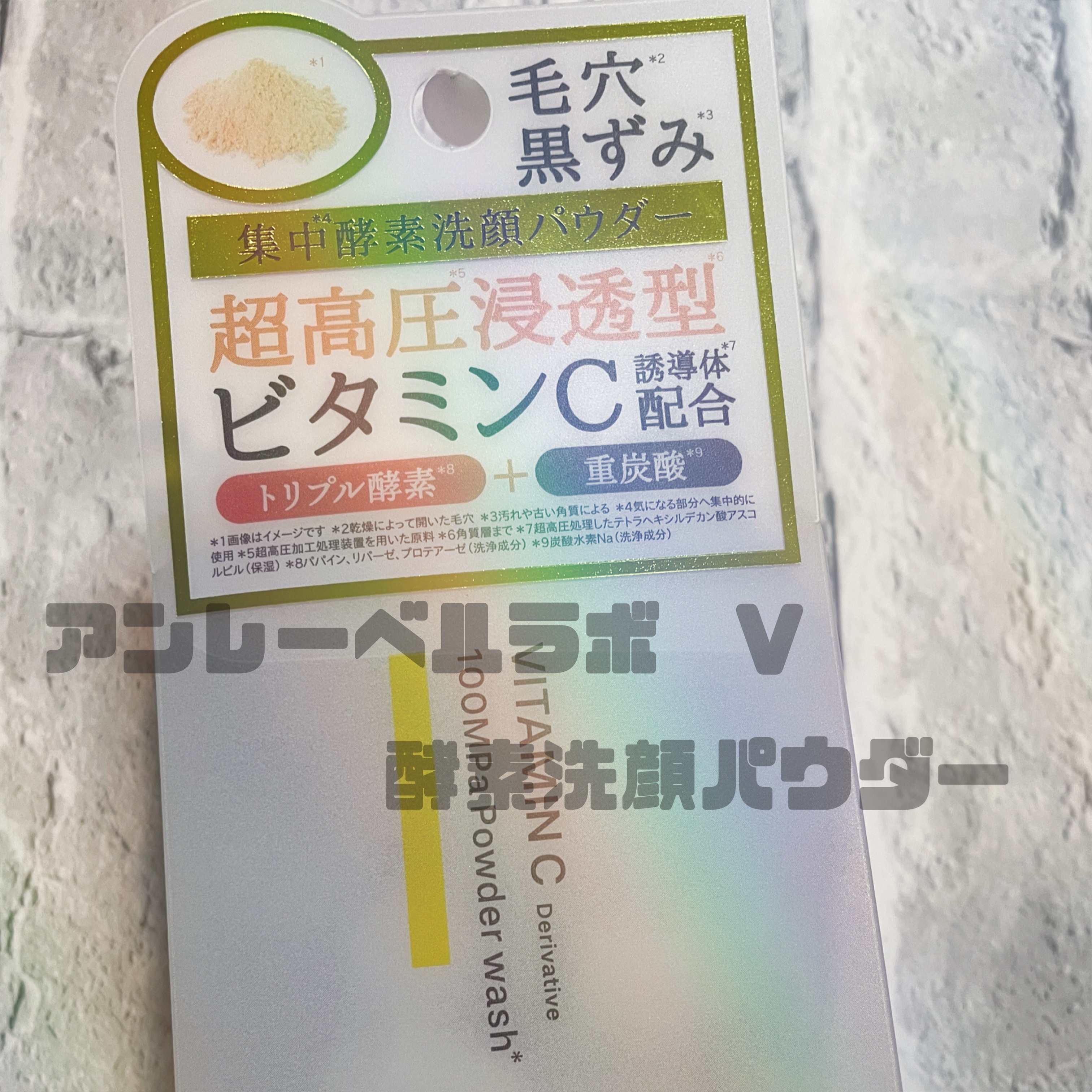 V 酵素洗顔パウダー/unlabel/洗顔パウダーを使ったクチコミ（1枚目）