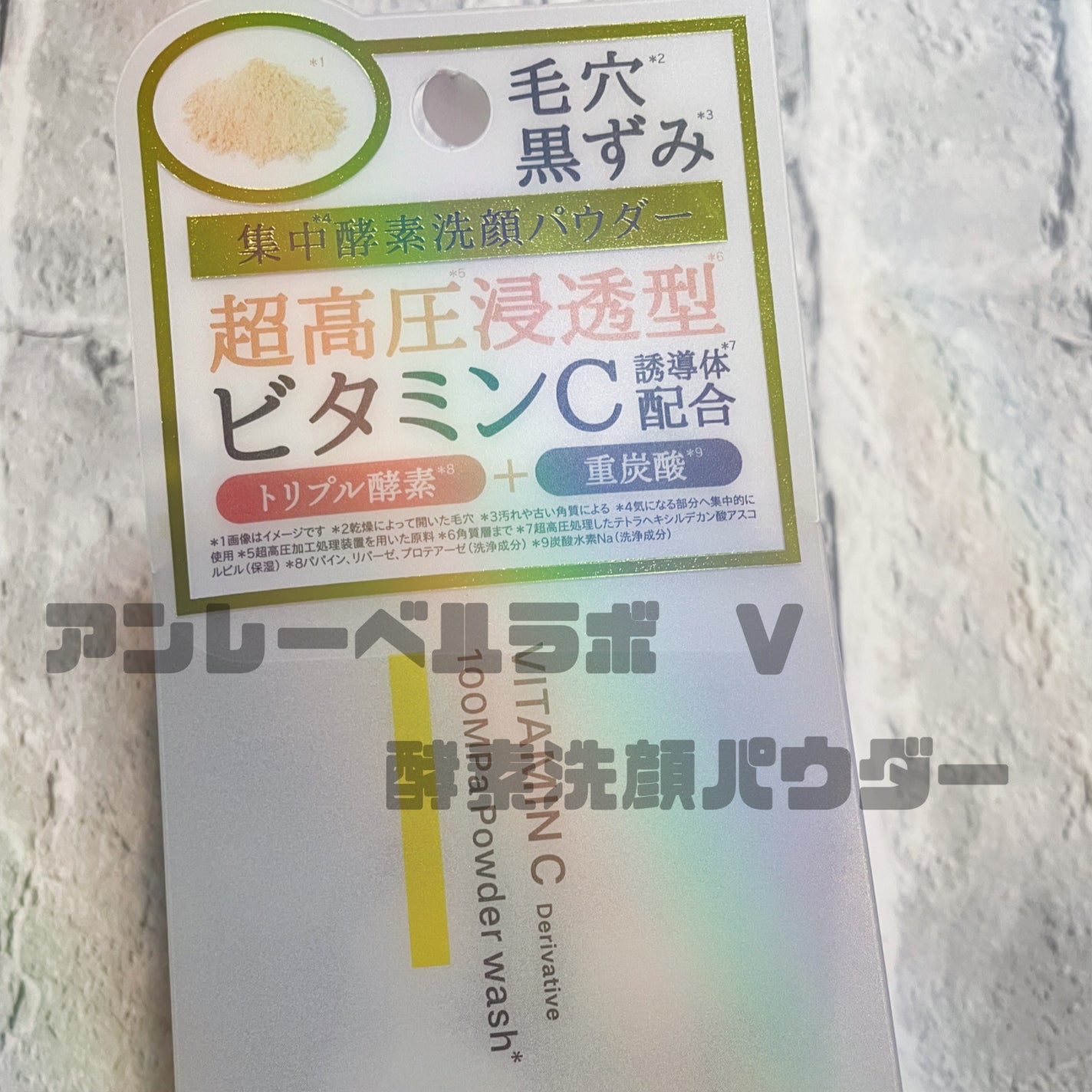 V 酵素洗顔パウダー/unlabel/洗顔パウダーを使ったクチコミ(1枚目)