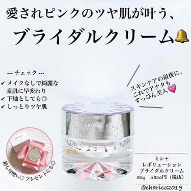 レボリューション ブライダルクリーム BL/MISSHA/フェイスクリームを使ったクチコミ（1枚目）