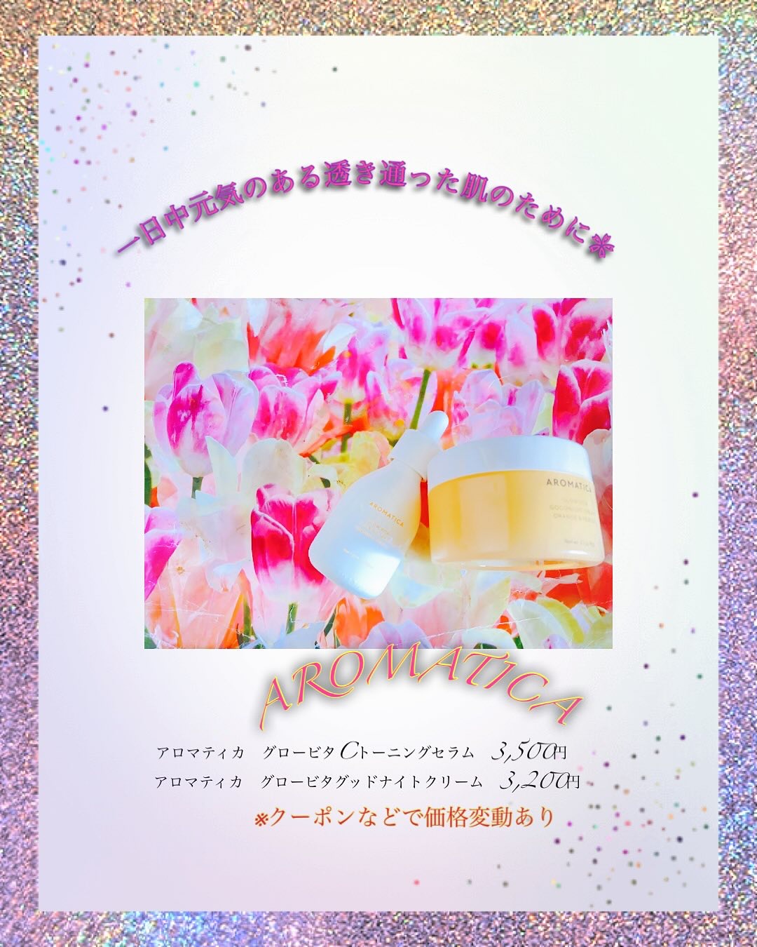 AROMATICA
【PR】AROMATICA(アロマティカ)様からAROMATICA　グロービタライン2種を商品提供いただいたのでお試ししたレポです❀(＠aromatica.jp)

”ツヤとともに手に入れる
水分たっぷりの肌”

💚ア