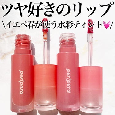 PERIPERA インク ムード グロイ ティントのクチコミ「過去の投稿⇨ @asuka12_09 
\ペリペラの水彩ティント💄💓/
ラカばっかり使ってたか.....」（1枚目）