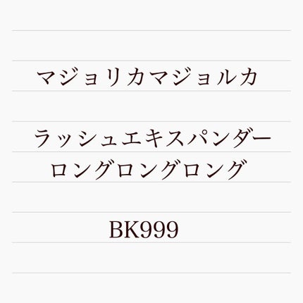 ラッシュエキスパンダー ロングロングロング/MAJOLICA MAJORCA/マスカラを使ったクチコミ(1枚目)