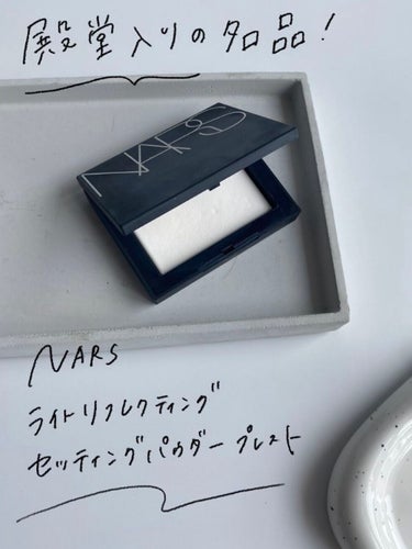 ライトリフレクティングセッティングパウダー　プレスト　N 限定パッケージ 5052/NARS/プレストパウダーを使ったクチコミ（2枚目）