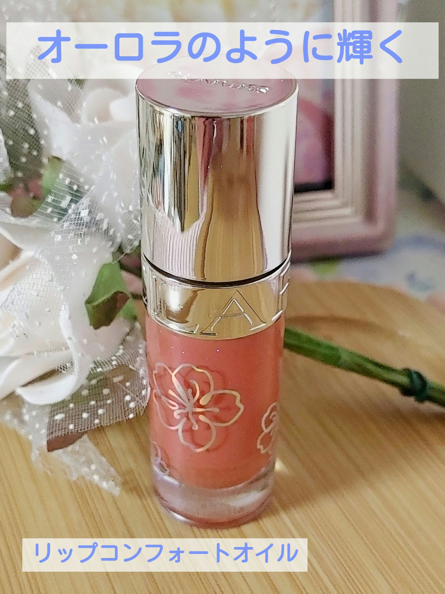 CLARINS　リップコンフォートオイル
26サクラフェアリー

保湿に最適なリップコンフォートオイル。🎵

コーラルカラーをベースに
青ラメがオーロラのように煌めく
おしゃれなリップに。🎀

グロスより軽くてとっても使いやすい。
保湿