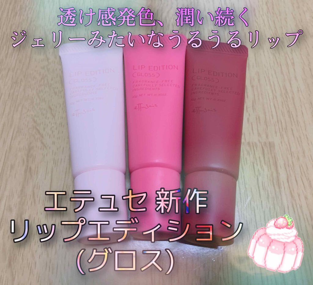 エテュセ リップエディション(グロス)/ettusais/リップグロスを使ったクチコミ(1枚目)