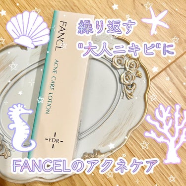 アクネケア 化粧液＜医薬部外品＞
30ml　1,650円（税込）
🌿毎日のお手入れで繰り返す「大人ニキビ」を防ぐ
🌿炎症の拡大を防ぐ「甘草誘導体」を配合
🌿ケアと守りのダブルのアプローチでなめらか肌に
⁡
春から気になっている大人ニキビ💦
繰り返したり、年齢と共に治りも遅くなって悲しい😭
評判の良い、FANCLのアクネケアを使ってみました！
⁡
ファンケルといえば、こだわりの無添加。
品質を保つために使われている容器は特許品✨
使う瞬間に開封される仕組みになっています☝️
⁡
化粧液はジャバジャバ系。
ごわついた肌にもすっと馴染む感じです😊
アクネケア系のコスメは、さっぱり度強めなものが多い印象ですが、こちらはしっとり感も感じられ、保湿にも期待できそうです💗
⁡
繰り返す大人ニキビケア処方なので
使い続けてそもそもニキビのできにくい肌を目指したいなと思います‼️
⁡
#fancel 
#ファンケル
#大人ニキビ
#アクネケア
#スキンケア
#無添加コスメ
#美容垢
#コスメ好きさんと繋がりたい
 #お悩み別スキンケア の画像 その0