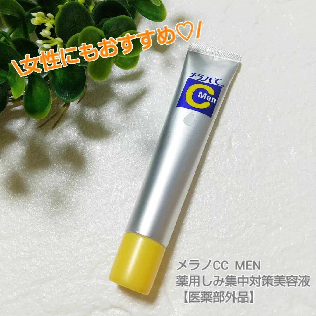 メラノCCMen薬用しみ集中対策美容液/メラノCC/美容液を使ったクチコミ（1枚目）