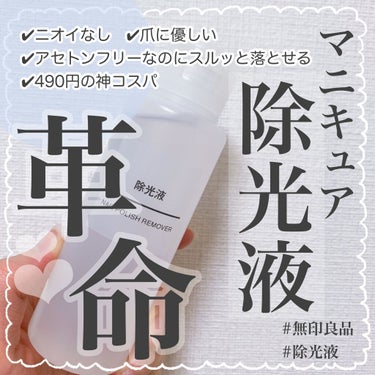 \マニキュアの『除光液』！臭わない！しっかり落とせるから『無印』は最強🥺🤍/

マニキュアの除光液難民集まれ〜🥲
✔︎マニキュアのツンとしたにおいが苦手
✔︎なかなか落とせないのが辛い
✔︎爪が弱いから