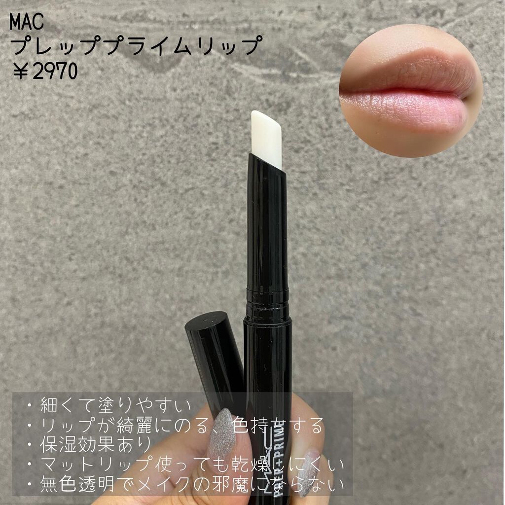 M·A·C プレップ プライム リップ/M・A・C/リップクリームを使ったクチコミ（3枚目）