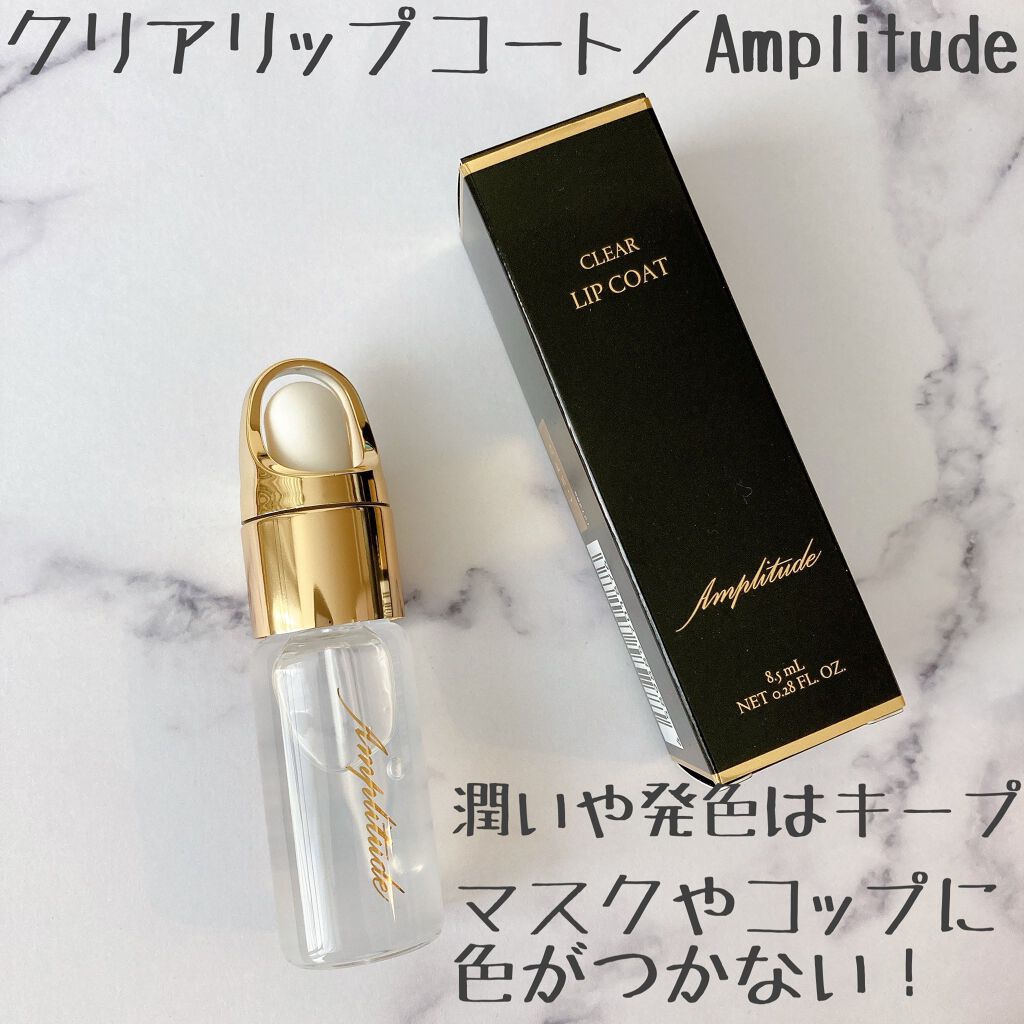 クリア リップコート/Amplitude/リップオイルを使ったクチコミ（1枚目）