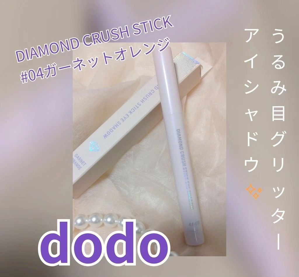 ドド ダイアモンドクラッシュスティック/ドド/スティックアイシャドウを使ったクチコミ（1枚目）