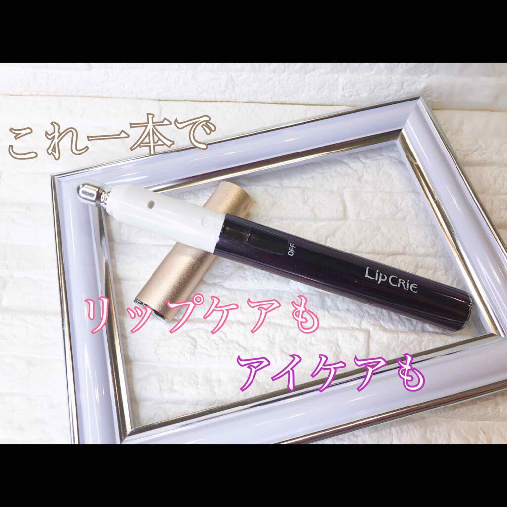 リップエステ リップクリエ NR-500/HITACHI(ヒタチ)/美顔器・マッサージを使ったクチコミ（1枚目）