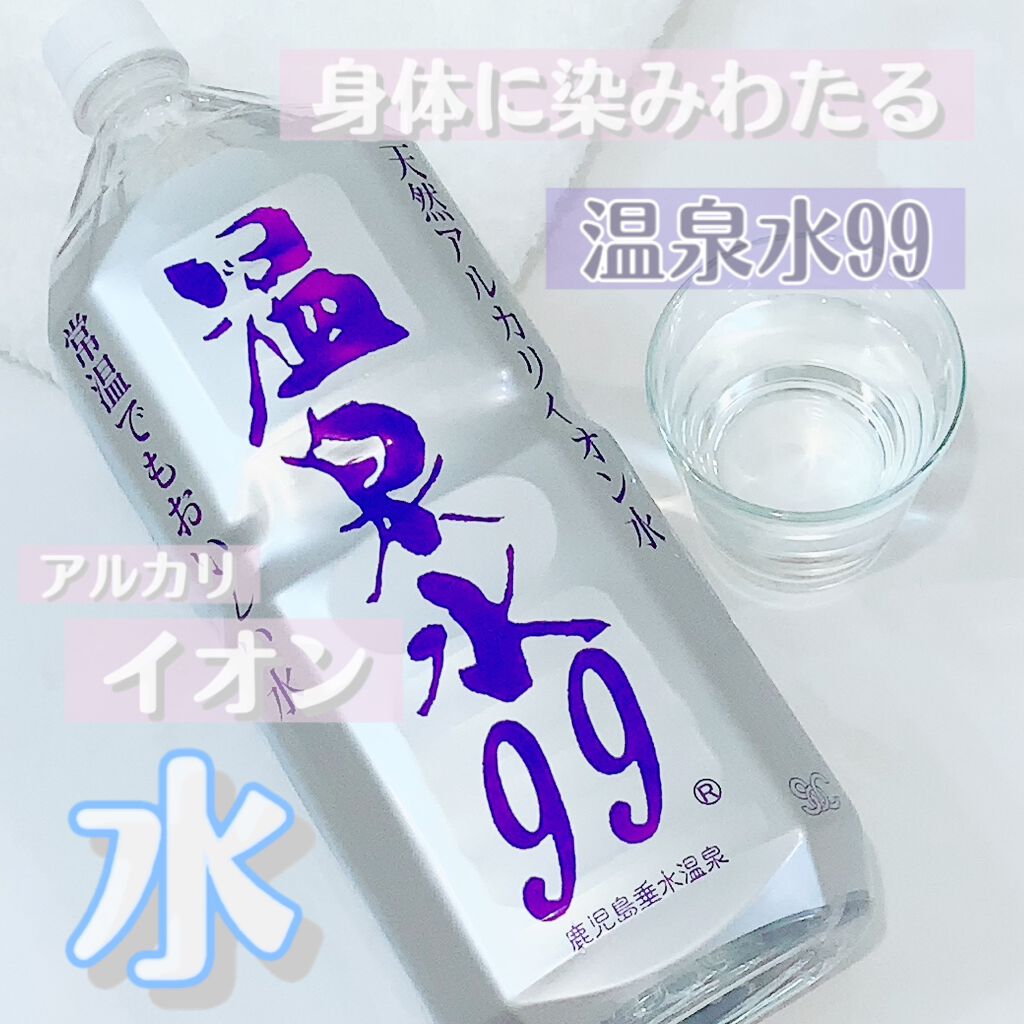 エスオーシー温泉水99/エスオーシー/ミネラルウォーターを使ったクチコミ（1枚目）