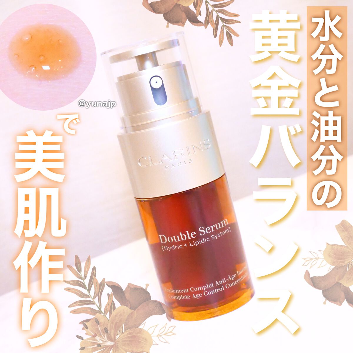 ＼安定な良さ♡／
発売されてから度々リピ買いしているクラランスのダブルセラムEX
⁡
*:゜。*:・゜*:・゜。*:・゜。*:
クラランス　ダブルセラムEX
30ml・12,100円
⁡
厳選された植物エキスをフレッシュな状態で肌に届けるダ