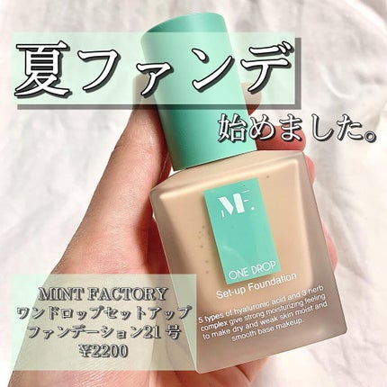MINT FACTORY ワンドロップセットアップファンデーション/YOUR BRAND/リキッドファンデーションを使ったクチコミ(1枚目)