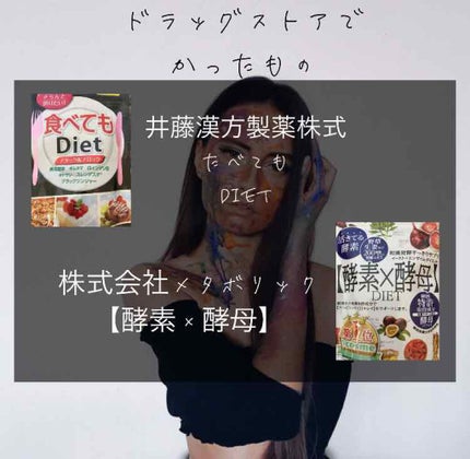 食べてもDiet/井藤漢方製薬/ボディサプリメントを使ったクチコミ(3枚目)