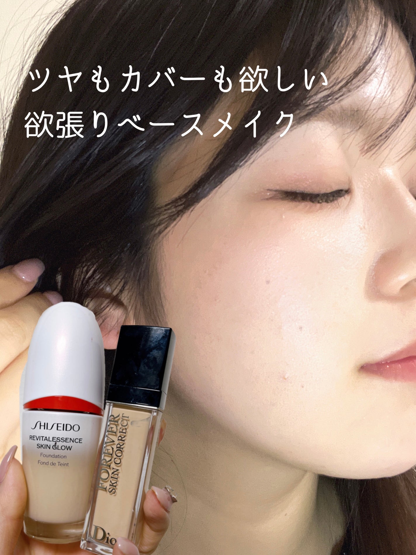 ディオール スキン コレクト コンシーラー 資生堂 グロウファンデーション Dior・SHISEIDOのベースメイクを使った口コミ -ツヤもカバーも