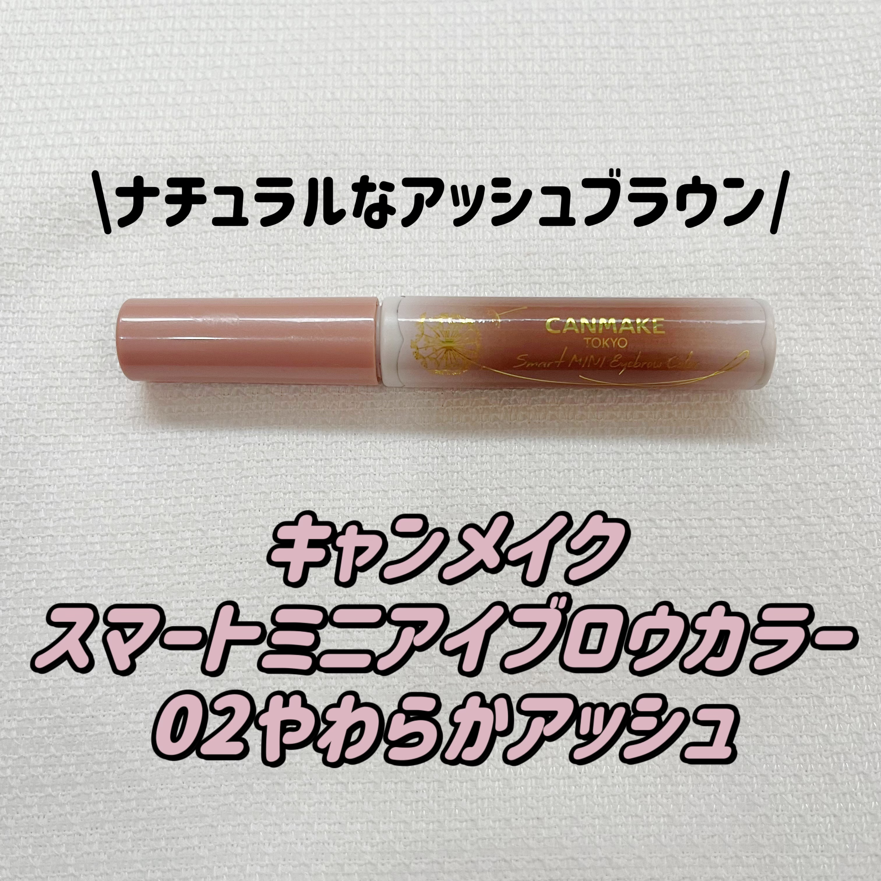 スマートミニアイブロウカラー/キャンメイク/眉マスカラを使ったクチコミ（1枚目）