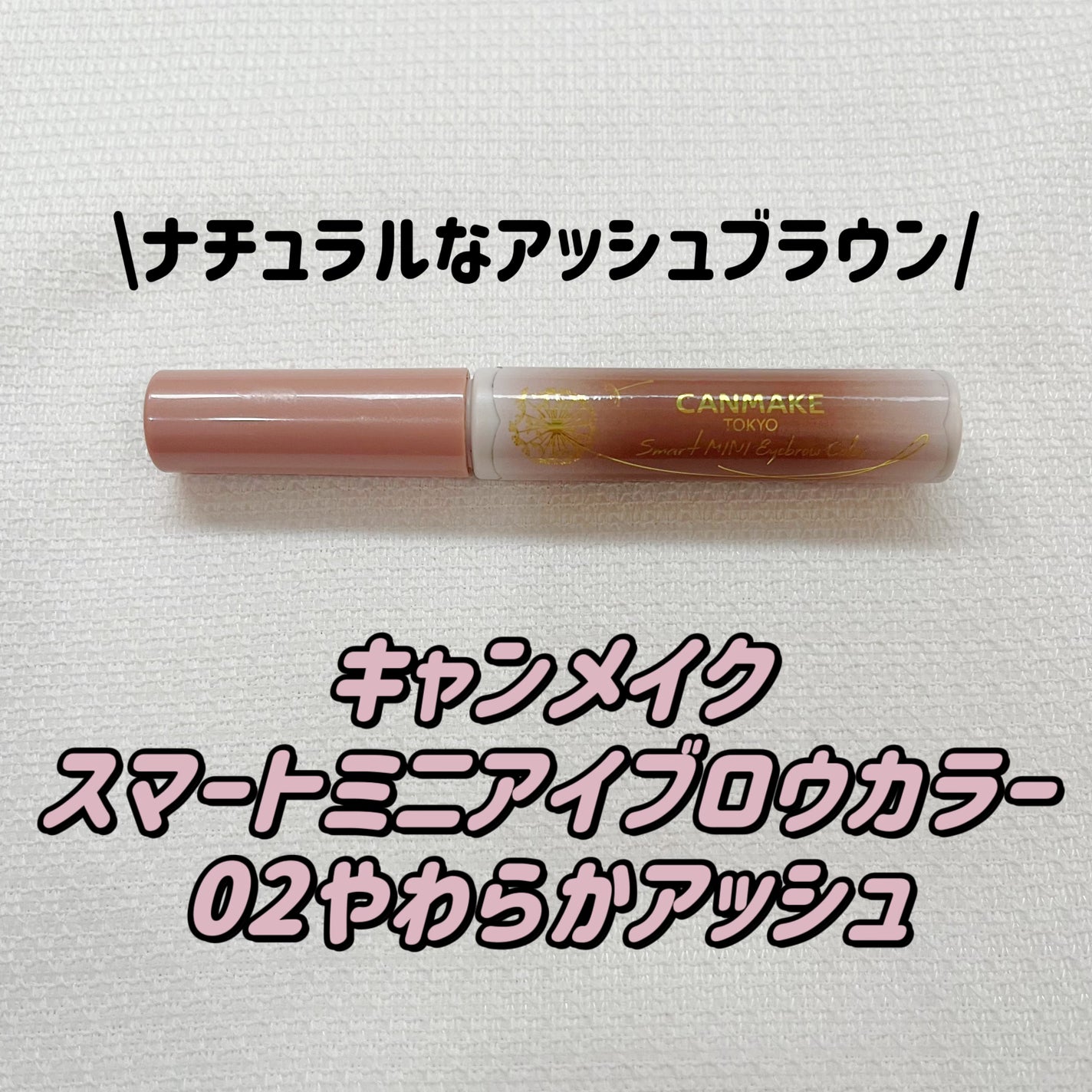 スマートミニアイブロウカラー/キャンメイク/眉マスカラを使ったクチコミ(1枚目)