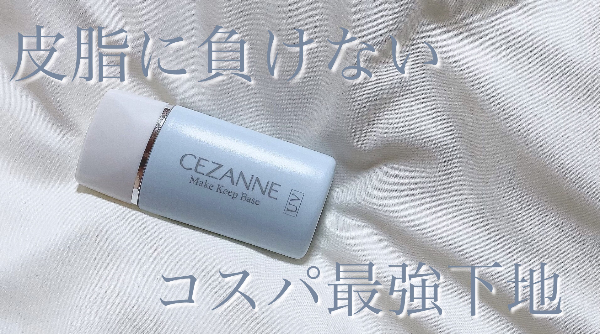 皮脂テカリ防止下地/CEZANNE/化粧下地を使ったクチコミ（1枚目）