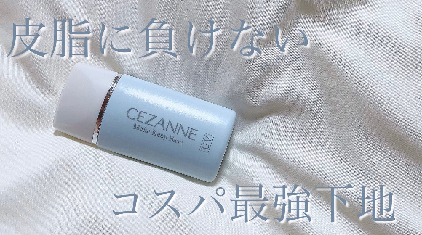 皮脂テカリ防止下地/CEZANNE/化粧下地を使ったクチコミ(1枚目)